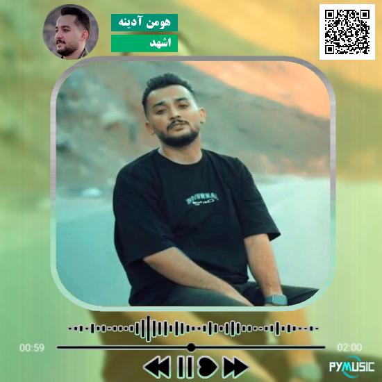 دانلود آهنگ اشهد هومن آدینه